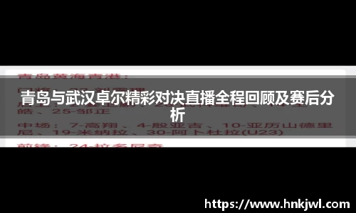 青岛与武汉卓尔精彩对决直播全程回顾及赛后分析