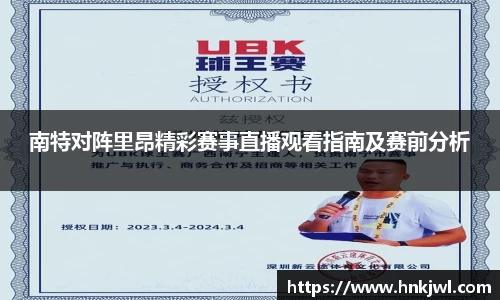 南特对阵里昂精彩赛事直播观看指南及赛前分析