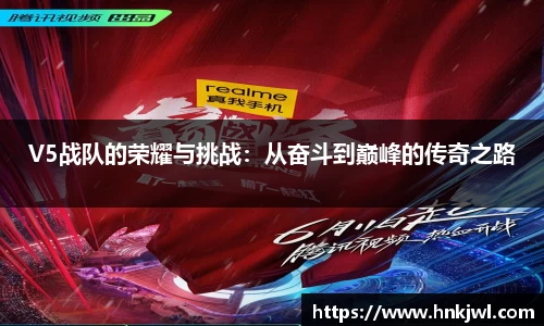 V5战队的荣耀与挑战：从奋斗到巅峰的传奇之路